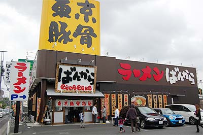東京豚骨拉麺ばんから 柏豊四季店