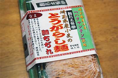 埼玉県産小麦のとうがらし麺 細ちぢれ