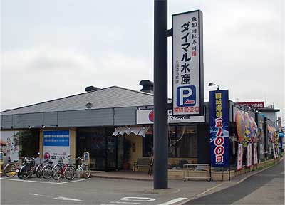 魚卸回転寿司ダイマル水産 船橋芝山店
