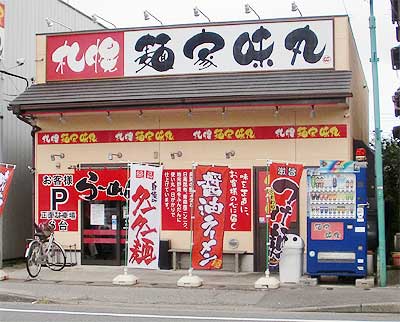 札幌麺家味丸 松飛台店
