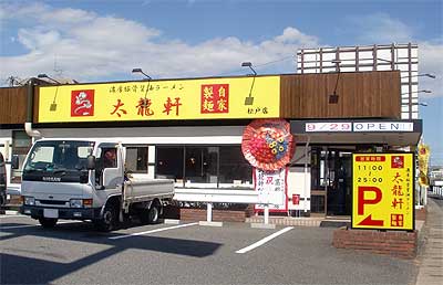 濃厚豚骨醤油ラーメン太龍軒 松戸店