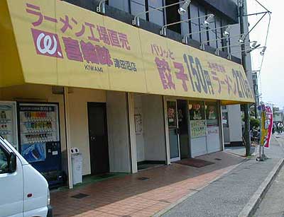 喜輪味(KIWAMI)津田沼店