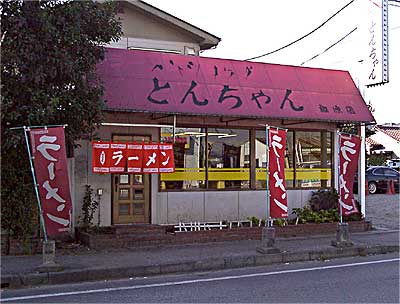 豚骨ラーメン専門店とんちゃん藤原店