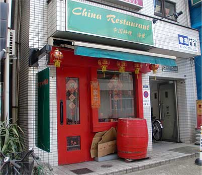 中国家庭料理海華 八柱店