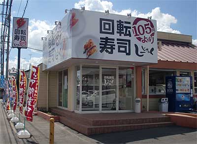 回転寿司しーじゃっく 水海道店