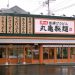 丸亀製麺松戸栗ヶ沢店