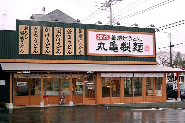 丸亀製麺松戸栗ヶ沢店
