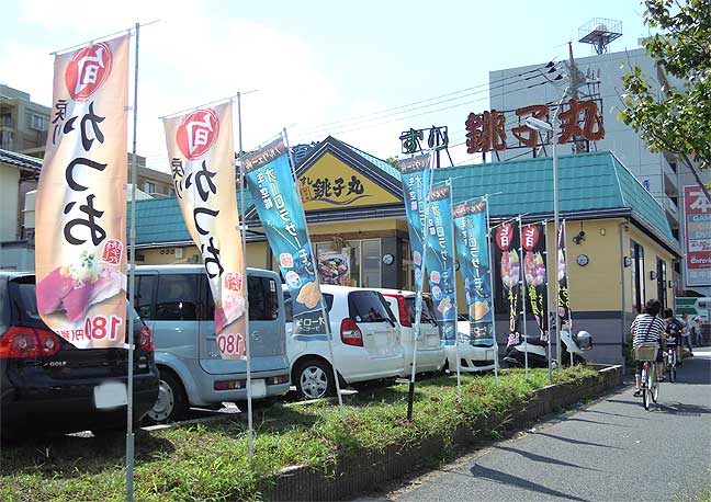 銚子丸八柱店