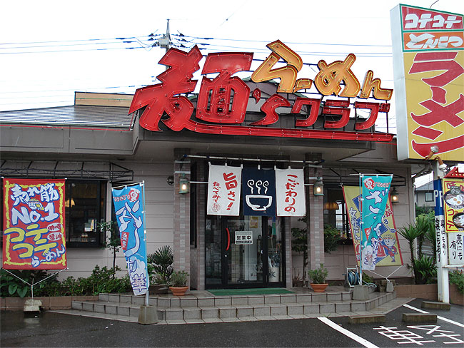 麺'sクラブ流山インター店