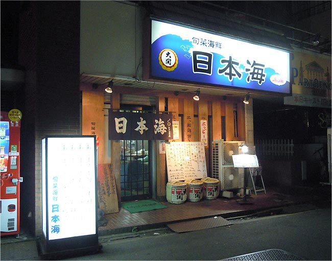 旬菜海鮮日本海柏東口店