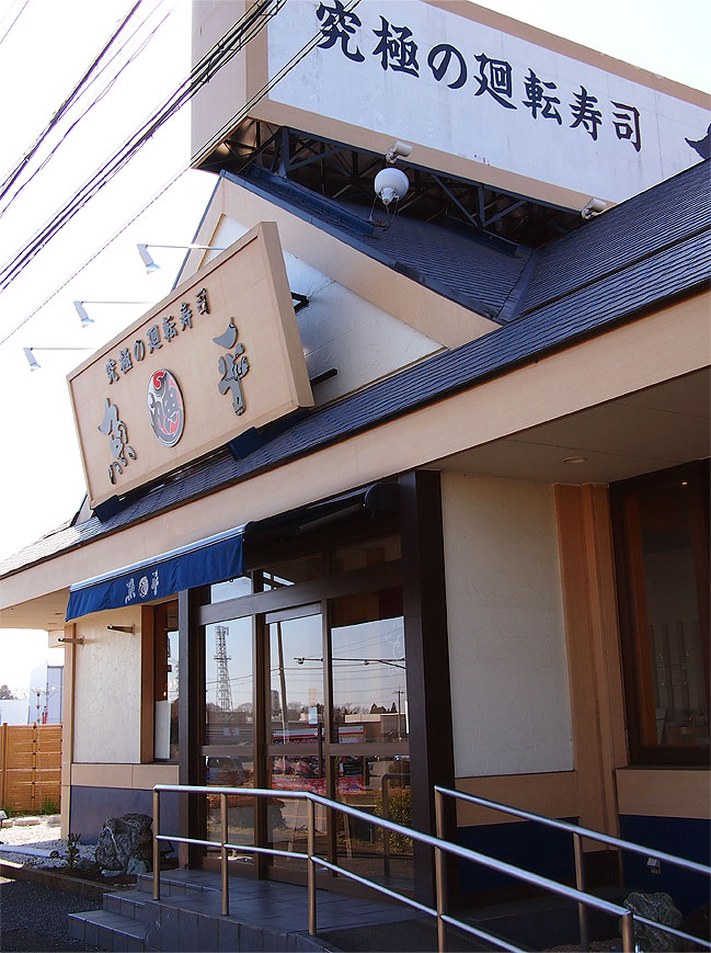 究極の廻転寿司さかなや魚平守谷店