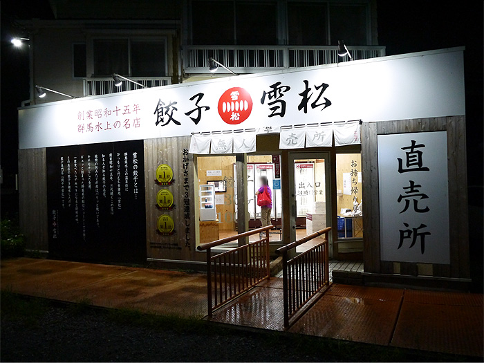 餃子の雪松流山店